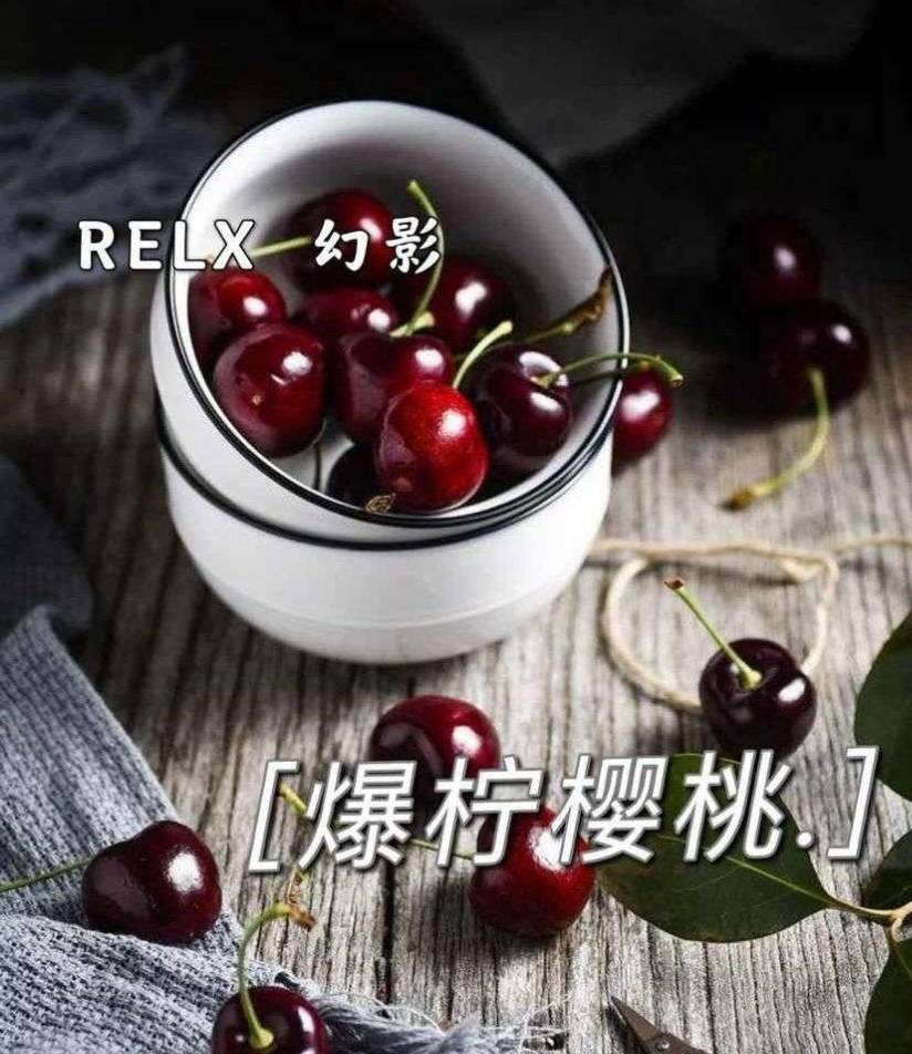 RELX悦刻幻影-爆柠樱桃-口味测评：果味与冰凉的完美交织