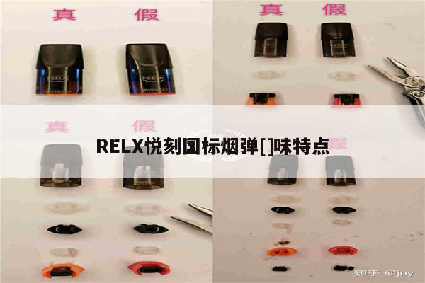 RELX悦刻国标烟弹[]味特点-第1张图片-电子烟烟油论坛