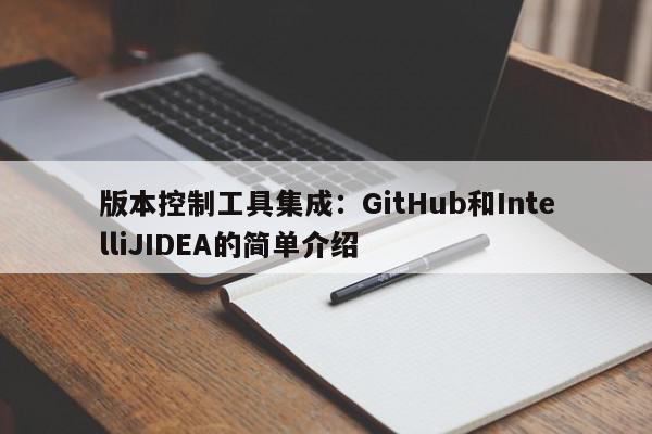 版本控制工具集成：GitHub和Inte