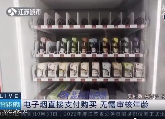南京烟草局工作人员：电子烟参考香烟规定，禁止以无人售卖机的形式销售 