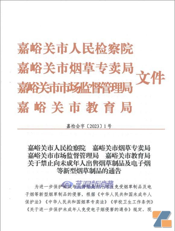 甘肃省嘉峪关市四部门联合发布禁止向未成年人售烟通告