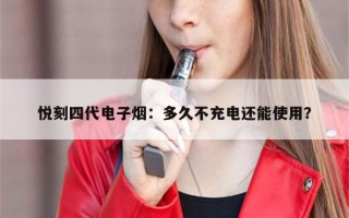 中山公园龙之梦：悦刻电子烟的新兴市场