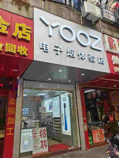 库尔勒电子烟体验店