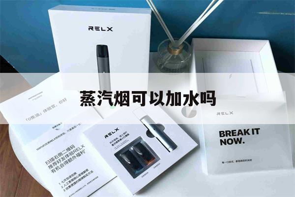提醒! 蒸汽烟可以加水吗_(蒸汽烟可以加水吗为什么)-第1张图片-电子烟烟油论坛