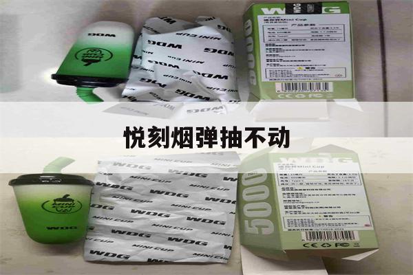提醒! 悦刻烟弹抽不动_(悦刻烟弹抽不动是什么情况)-第1张图片-电子烟烟油论坛