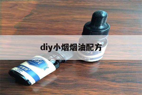 包含diy小烟烟油配方的词条-第1张图片-电子烟烟油论坛