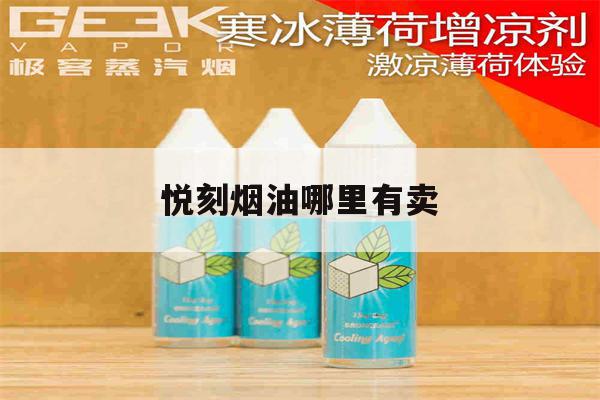 提醒! 悦刻烟油哪里有卖_(悦刻烟油哪里可以买到)-第1张图片-电子烟烟油论坛