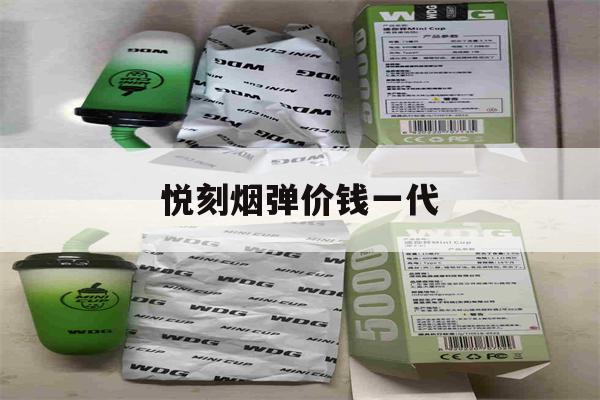 提醒! 悦刻烟弹价钱一代_(悦刻烟弹价钱一代二代区别)-第1张图片-电子烟烟油论坛