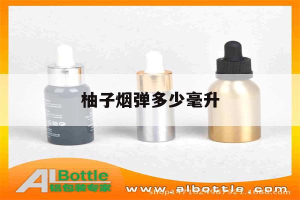 提醒! 柚子烟弹多少毫升_(柚子烟弹多少毫升的)-第1张图片-电子烟烟油论坛