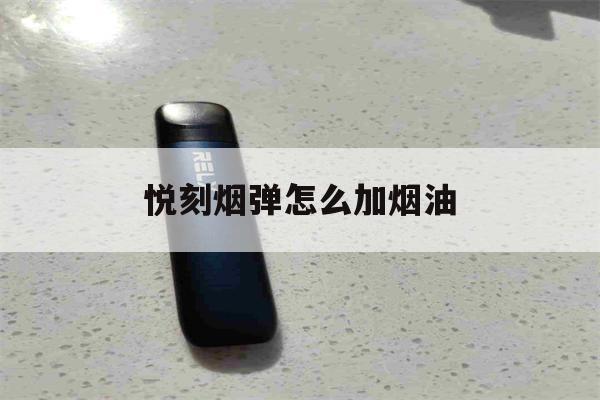 提醒! 悦刻烟弹怎么加烟油_(悦刻烟弹拆解加油的教程)-第1张图片-电子烟烟油论坛