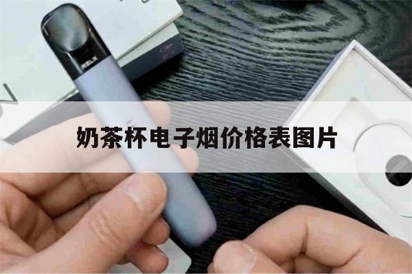 提醒! 奶茶杯电子烟价格表图片_(wdg奶茶杯电子烟有哪些口味)-第1张图片-电子烟烟油论坛