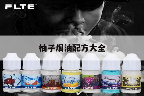 提醒! 柚子烟油配方大全_(柚子烟油配方大全图片)-第1张图片-电子烟烟油论坛