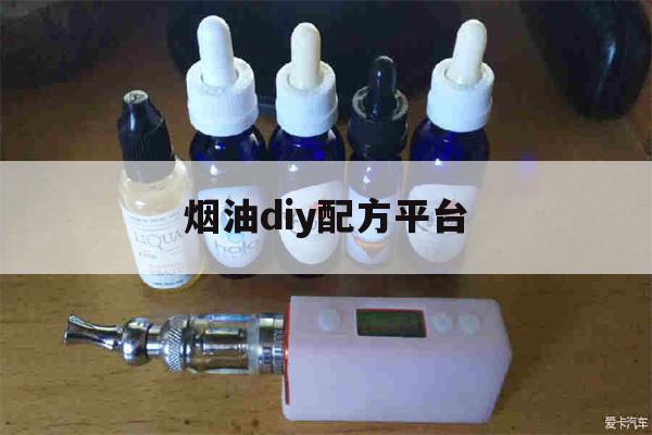 提醒! 烟油diy配方平台_(烟油diy配方平台有哪些)-第1张图片-电子烟烟油论坛