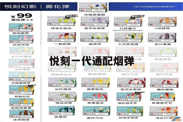 提醒! 悦刻一代通配烟弹_(悦刻一代通配烟弹漏油)-第1张图片-电子烟烟油论坛