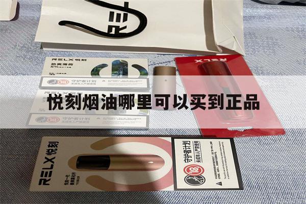 提醒! 悦刻烟油哪里可以买到正品_(悦刻烟油哪里可以买到正品烟弹)-第1张图片-电子烟烟油论坛