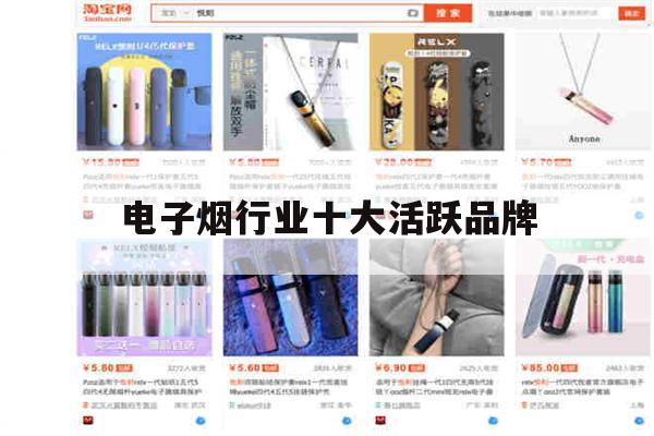 提醒! 电子烟行业十大活跃品牌_(电子烟品牌销量排行榜前十名)-第1张图片-电子烟烟油论坛