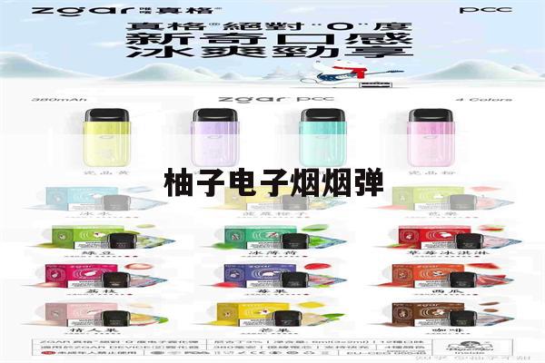 提醒! 柚子电子烟烟弹_(柚子电子烟烟弹多少毫升)-第1张图片-电子烟烟油论坛