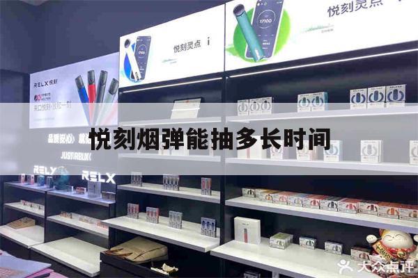 提醒! 悦刻烟弹能抽多长时间_(relx悦刻一个烟弹能抽多久)-第1张图片-电子烟烟油论坛