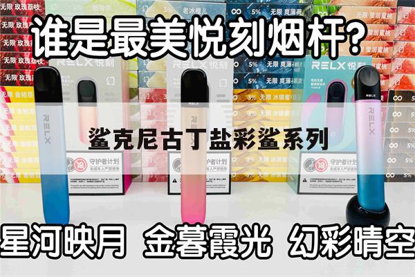 提醒! 鲨克尼古丁盐彩鲨系列_(古老鲨鱼夏季t恤官方旗舰店)-第1张图片-电子烟烟油论坛