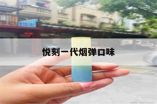 提醒! 悦刻一代烟弹口味_(悦刻一代烟弹口味图)-第1张图片-电子烟烟油论坛