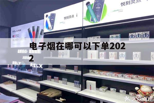 提醒! 电子烟在哪可以下单2022_(电子烟在哪可以下单2023年的)-第1张图片-电子烟烟油论坛