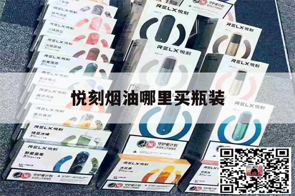 提醒! 悦刻烟油哪里买瓶装_(relx悦刻烟油哪里买)-第1张图片-电子烟烟油论坛