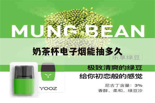 提醒! 奶茶杯电子烟能抽多久_(奶茶杯电子烟能抽多久5000口)-第1张图片-电子烟烟油论坛