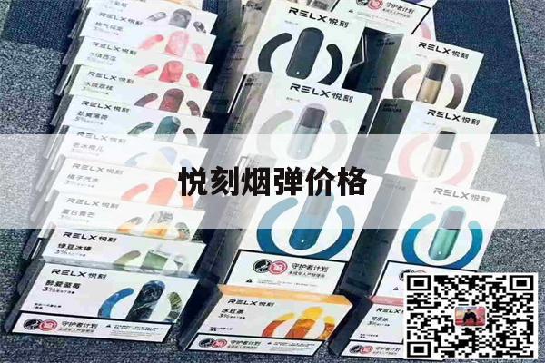 提醒! 悦刻烟弹价格_(悦刻烟弹价格表)-第1张图片-电子烟烟油论坛