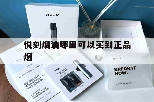 提醒! 悦刻烟油哪里可以买到正品烟_(悦刻烟油哪里可以买到正品烟嘴)-第1张图片-电子烟烟油论坛