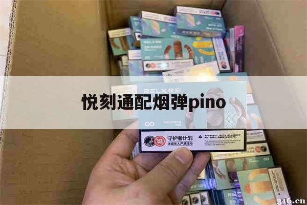 提醒! 悦刻通配烟弹pino_(悦刻通配烟弹和原装烟弹)-第1张图片-电子烟烟油论坛