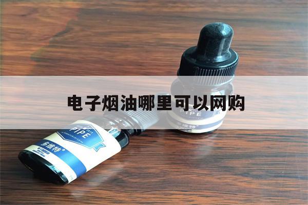 提醒! 电子烟油哪里可以网购_(vaporesso中文官网)-第1张图片-电子烟烟油论坛