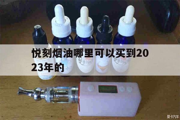 提醒! 悦刻烟油哪里可以买到2023年的_(悦刻烟油哪里可以买到2023年的烟)-第1张图片-电子烟烟油论坛