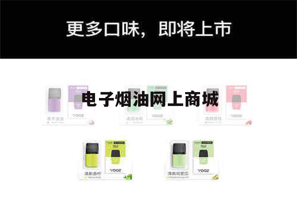 提醒! 电子烟油网上商城_(电子烟油网上商城是正品吗)-第1张图片-电子烟烟油论坛
