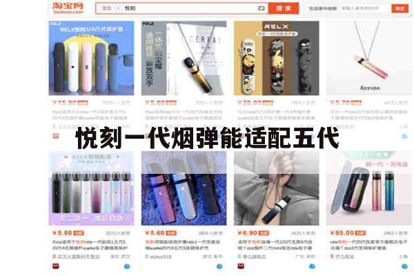 提醒! 悦刻一代烟弹能适配五代_(悦刻一代烟弹能适配五代烟弹吗)-第1张图片-电子烟烟油论坛