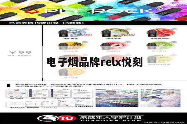提醒! 电子烟品牌relx悦刻_(电子烟品牌 relx悦刻)-第1张图片-电子烟烟油论坛