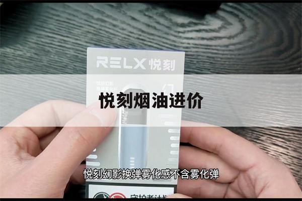 提醒! 悦刻烟油进价_(悦刻烟油哪里有卖的)-第1张图片-电子烟烟油论坛