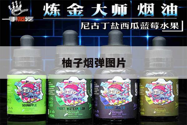 提醒! 柚子烟弹图片_(柚子烟弹长啥样)-第1张图片-电子烟烟油论坛