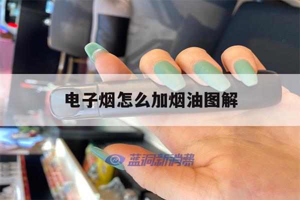 电子烟怎么加烟油图解的简单介绍-第1张图片-电子烟烟油论坛