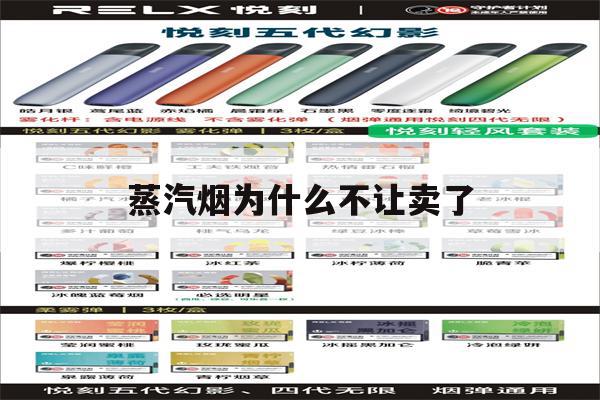 提醒! 蒸汽烟为什么不让卖了_(蒸汽烟为什么不让卖了呢)-第1张图片-电子烟烟油论坛