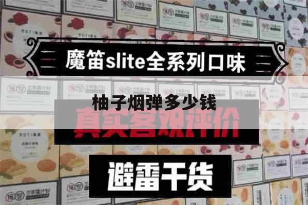 提醒! 柚子烟弹多少钱_(柚子烟弹怎么拆开注油)-第1张图片-电子烟烟油论坛
