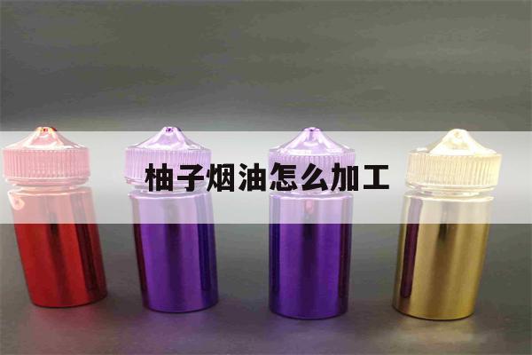 提醒! 柚子烟油怎么加工_(柚子的烟弹怎么加油)-第1张图片-电子烟烟油论坛