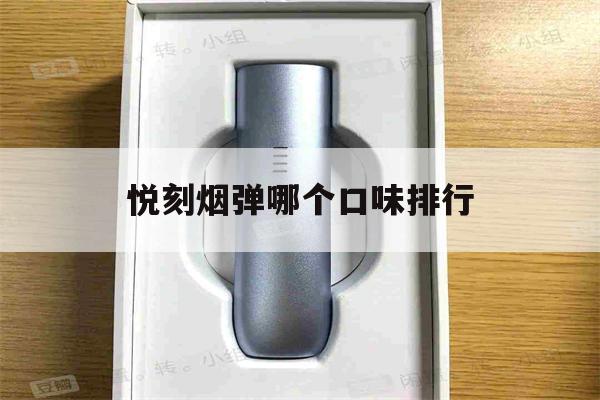 提醒! 悦刻烟弹哪个口味排行_(悦刻烟弹最受欢迎的口味评比)-第1张图片-电子烟烟油论坛