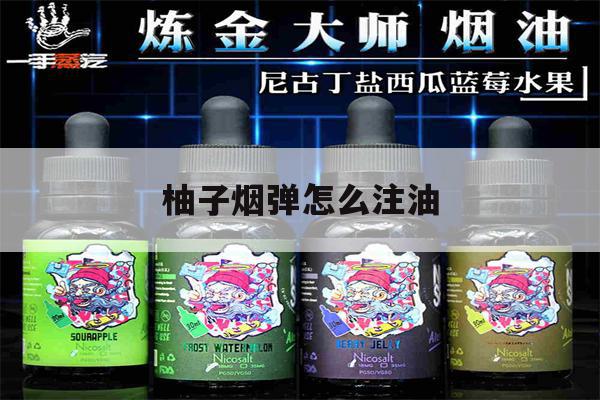 提醒! 柚子烟弹怎么注油_(柚子烟弹打孔注油的正确方法)-第1张图片-电子烟烟油论坛