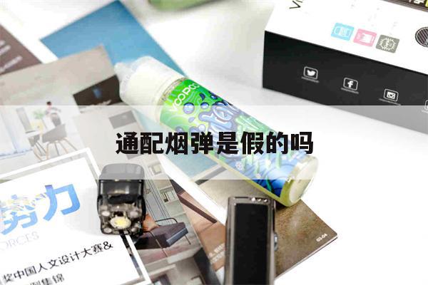 通配烟弹是假的吗的简单介绍-第1张图片-电子烟烟油论坛