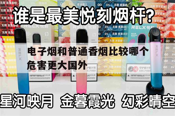 提醒! 电子烟和普通香烟比较哪个危害更大国外_(电子烟和普通香烟比较哪个危害更大国外文献)-第1张图片-电子烟烟油论坛