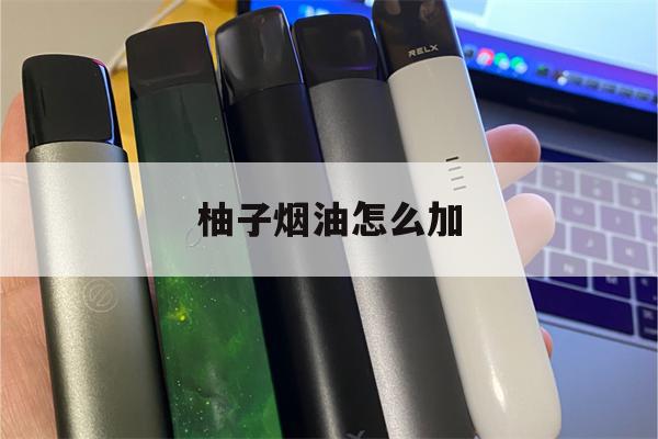 提醒! 柚子烟油怎么加_(柚子烟油怎么加工出来的)-第1张图片-电子烟烟油论坛