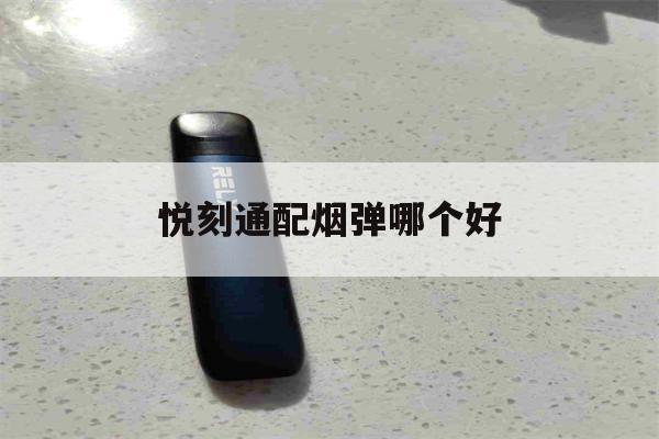 提醒! 悦刻通配烟弹哪个好_(悦刻通配烟弹和原装烟弹)-第1张图片-电子烟烟油论坛