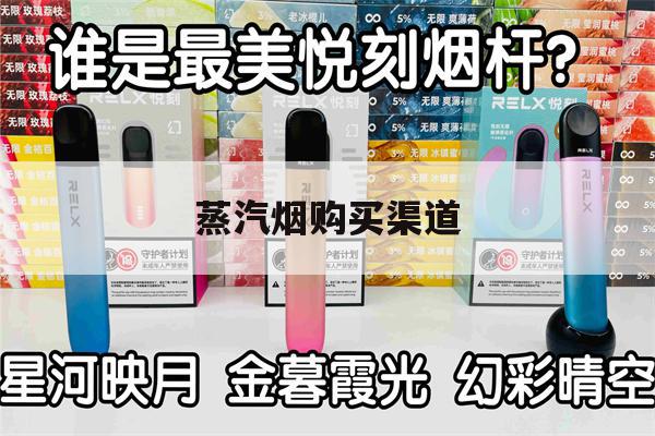 提醒! 蒸汽烟购买渠道_(蒸汽烟购买渠道是什么)-第1张图片-电子烟烟油论坛