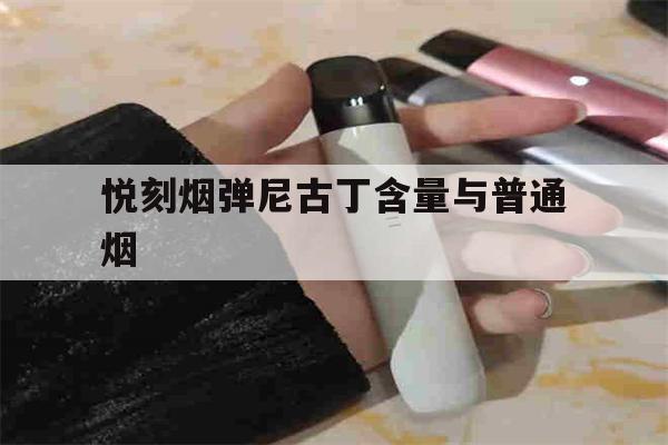 提醒! 悦刻烟弹尼古丁含量与普通烟_(悦刻烟弹尼古丁含量5%都有什么口味)-第1张图片-电子烟烟油论坛