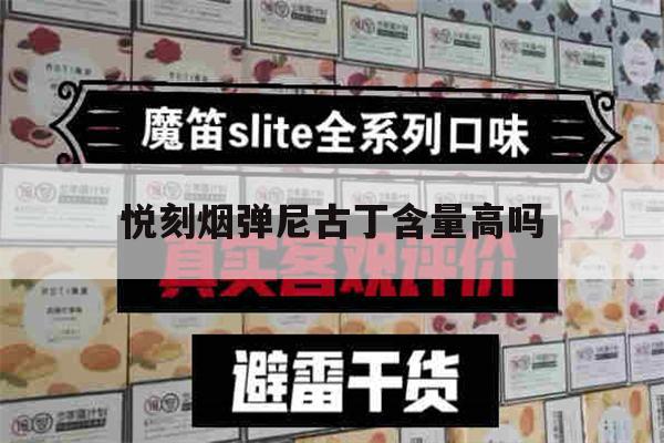提醒! 悦刻烟弹尼古丁含量高吗_(悦刻烟弹尼古丁含量高吗能抽吗)-第1张图片-电子烟烟油论坛